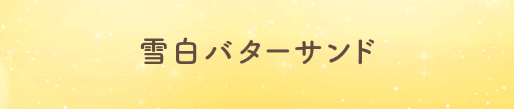 雪白バターサンド