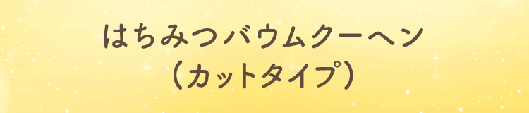 カットタイプはちみつバウムクーヘン
