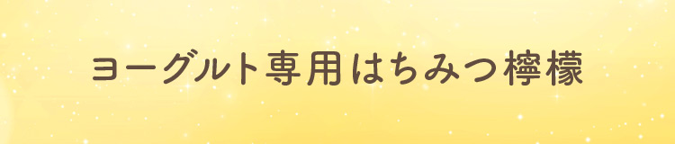はちみつDAYS檸檬