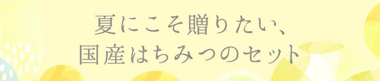 夏にこそ贈りたい、国産はちみつのセット