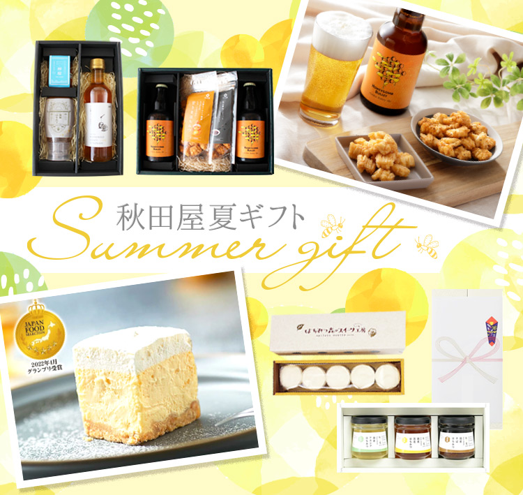 夏ギフト特集