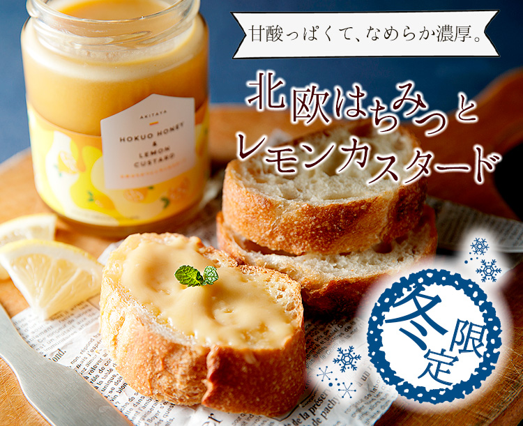 北欧はちみつとレモンカスタード