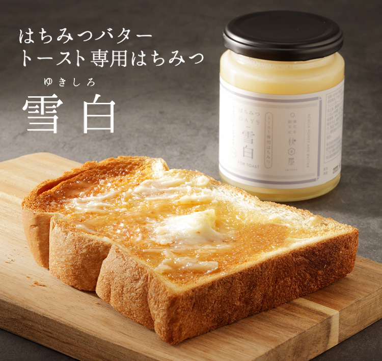 はちみつバター雪白　極上食パンにトースト専用はちみつ