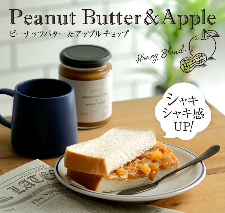 ピーナッツバター＆アップルチョップ