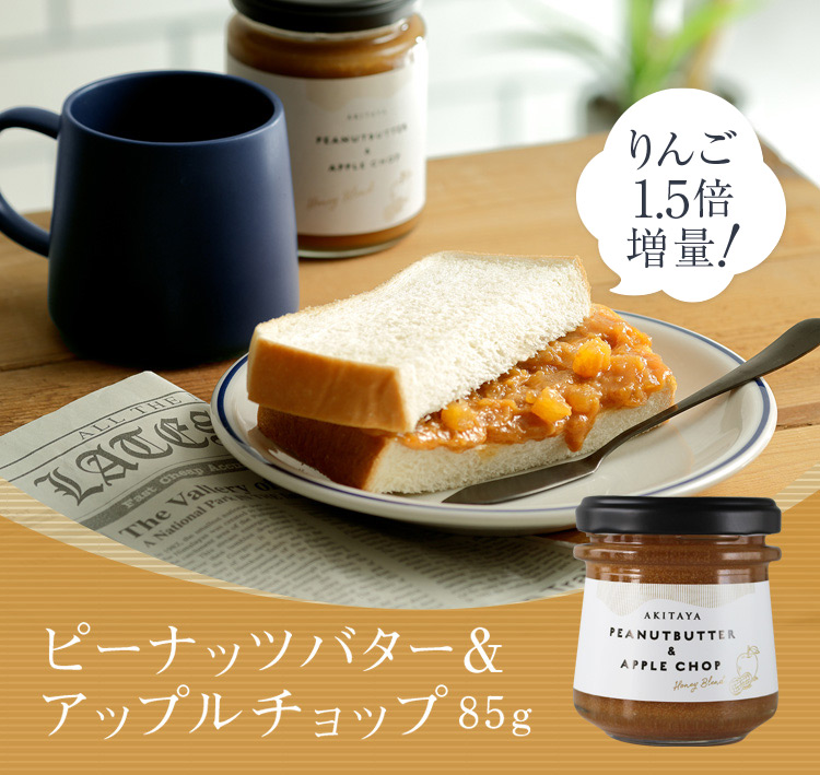 ピーナッツバター＆アップルチョップ