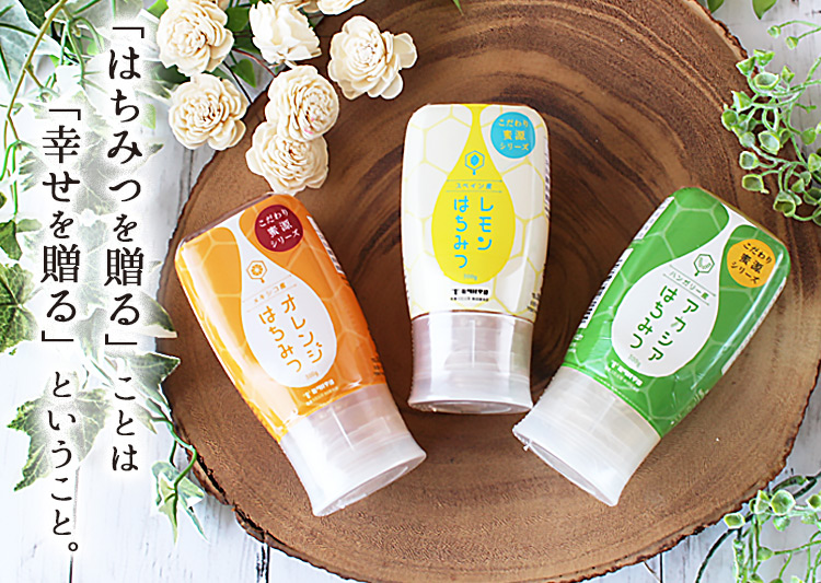 「はちみつを贈る」ということは、「幸せを贈る」ということ。