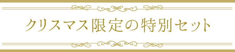 「クリスマス限定の特別セット」