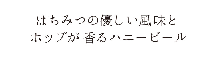 「はちみつの優しい風味とホップが香るハニービール」