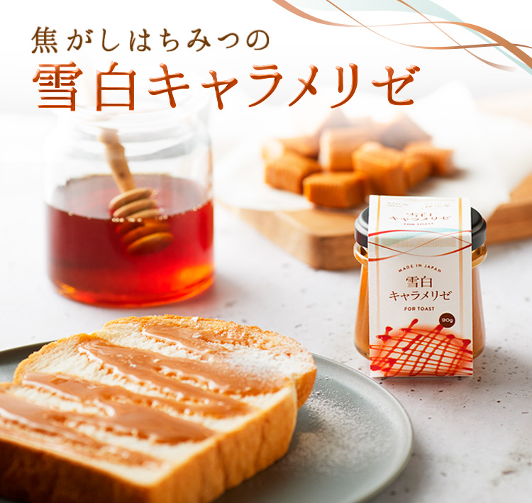 雪白キャラメリゼ