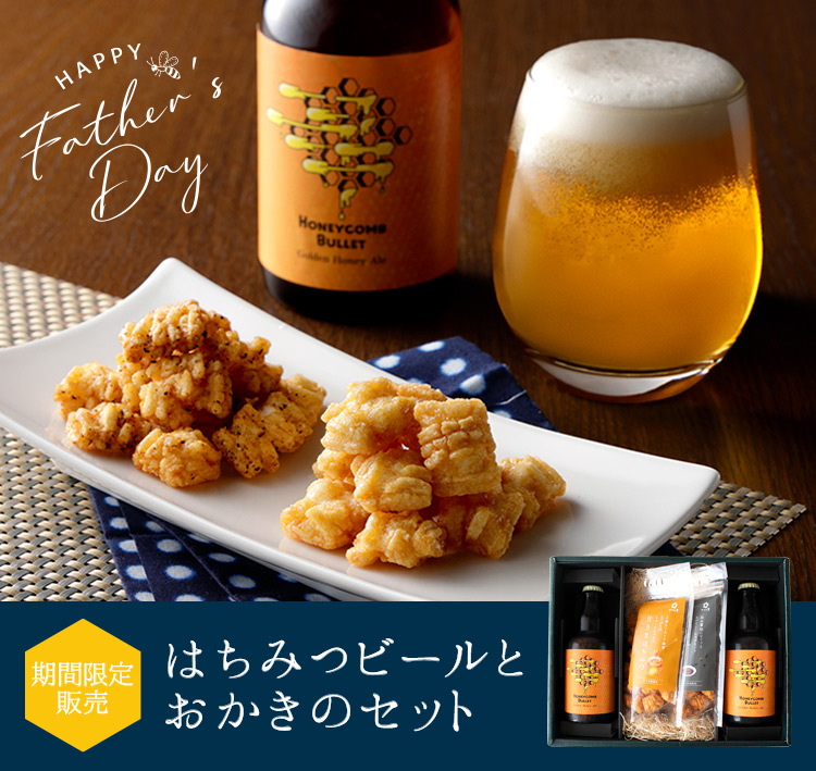 はちみつビールとおかきのセット