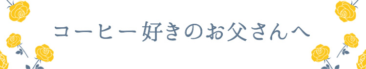 コーヒー好きのお父さんへ