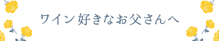 ワイン好きなお父さんへ