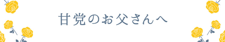 甘党のお父さんへ