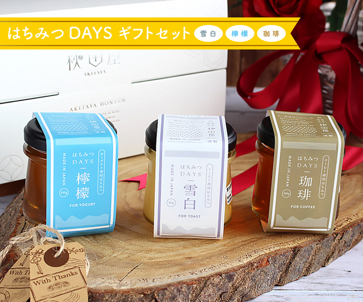 はちみつバターセット(雪白檸檬)