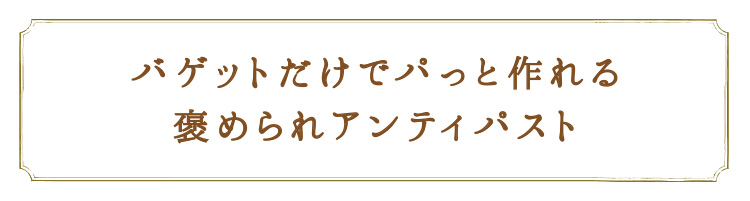 「褒められアンティパスト」