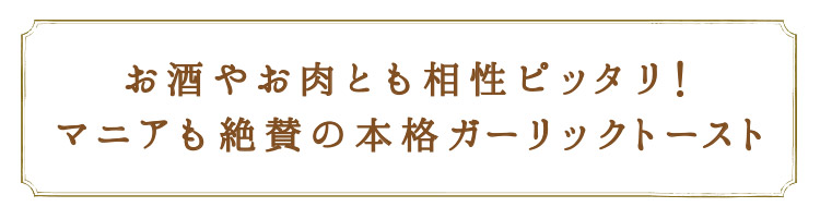 「お酒やお肉とも相性ピッタリ！」