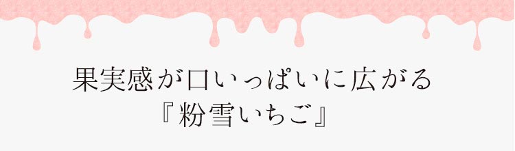 「果実感が口いっぱいに広がる『粉雪いちご』『粉雪ラズベリー』」