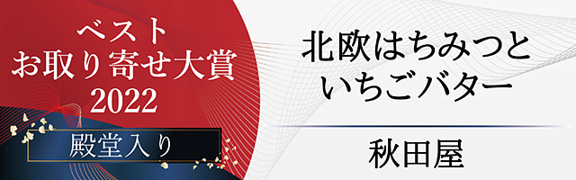 2022年ベストお取り寄せ大賞パンのお供部門で殿堂入り