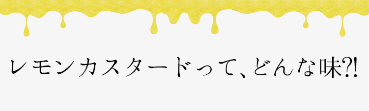 レモンカスタードってどんな味