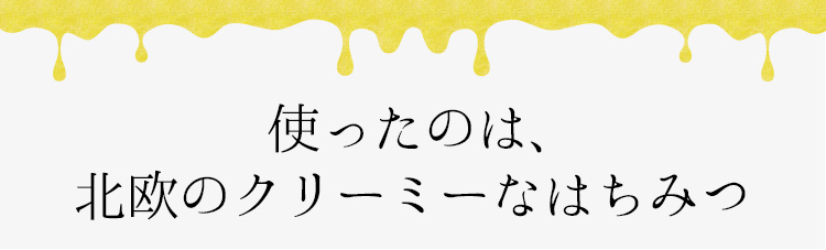 「クリーミーな北欧はちみつ」