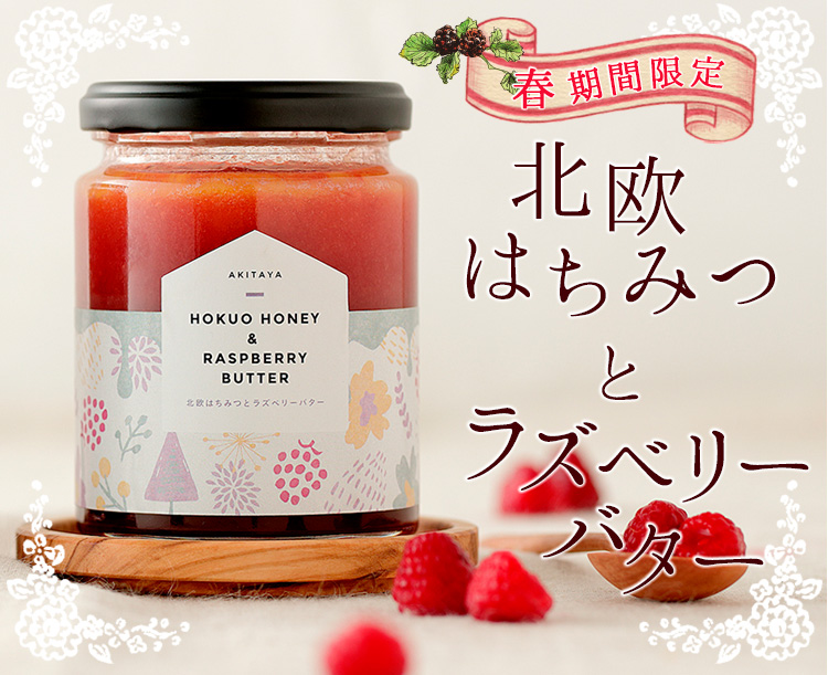 北欧はちみつとラズベリーバター