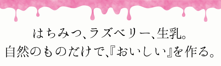 「自然のものだけで、『おいしい』を作る。」