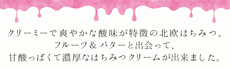 「クリーミーで爽やかな酸味が特徴の北欧はちみつ。」