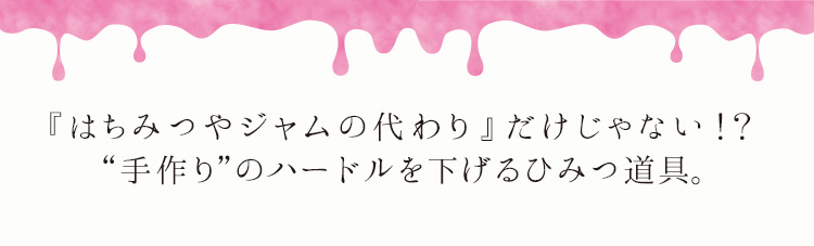 「“手作り”のハードルを下げるひみつ道具。」
