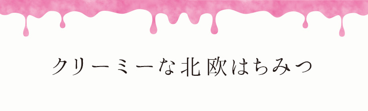 「クリーミーな北欧はちみつ」