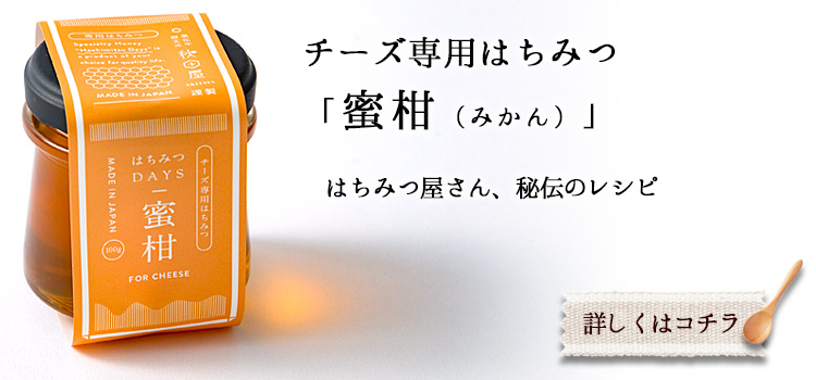 チーズ専用はちみつ　蜜柑（みかん）