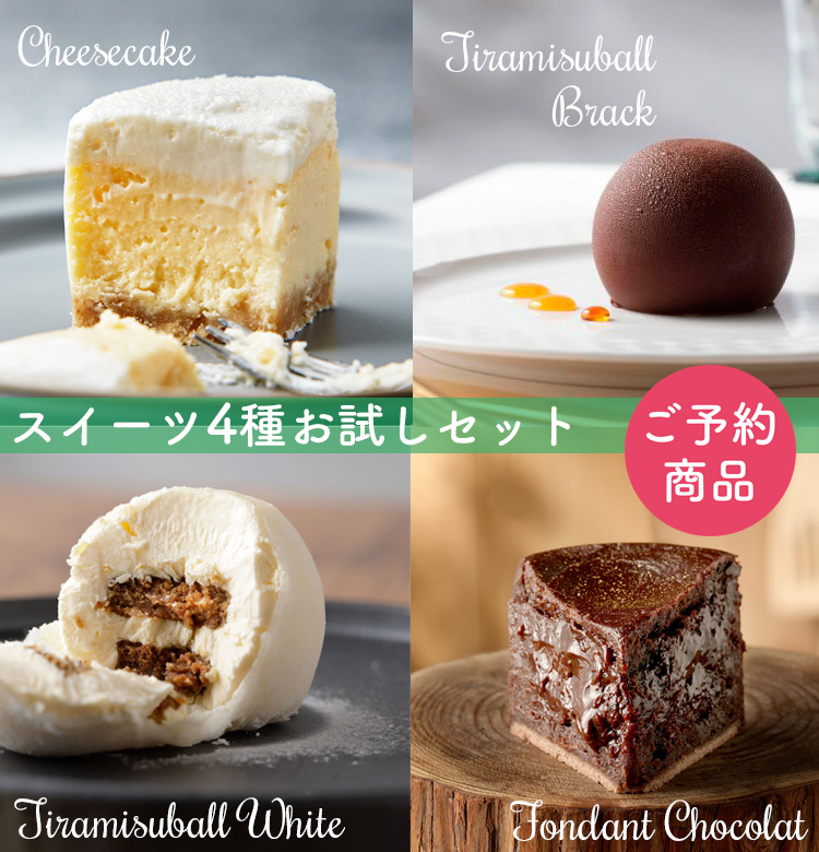 スイーツ4種お試しセット