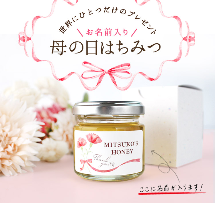 母の日はちみつ