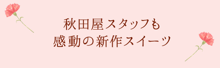 クリームブリュレはちみつバウムクーヘン