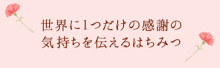 母の日ラベルはちみつ
