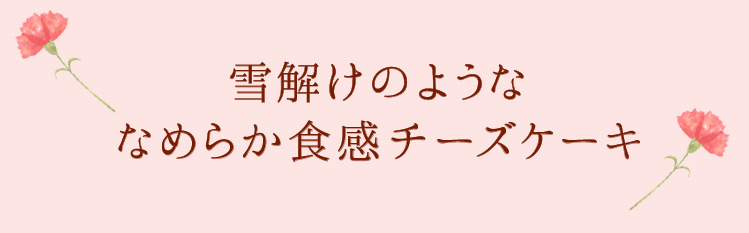 雪解けはちみつのチーズケーキ