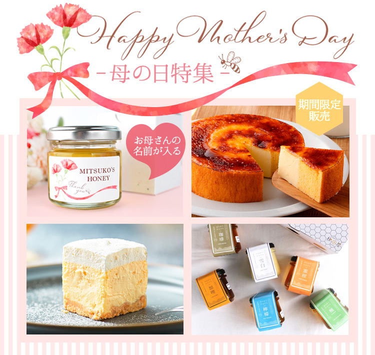 母の日特集