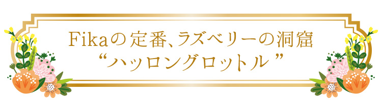 「Fikaの定番」