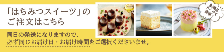 はちみつスイーツ