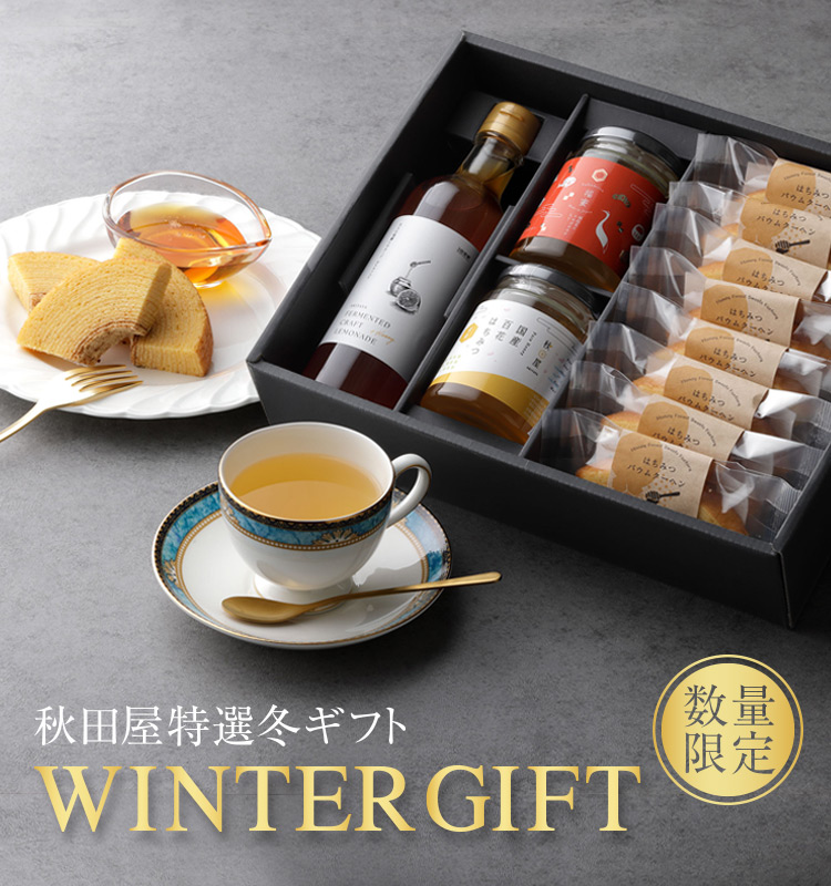 秋田屋特選冬ギフト