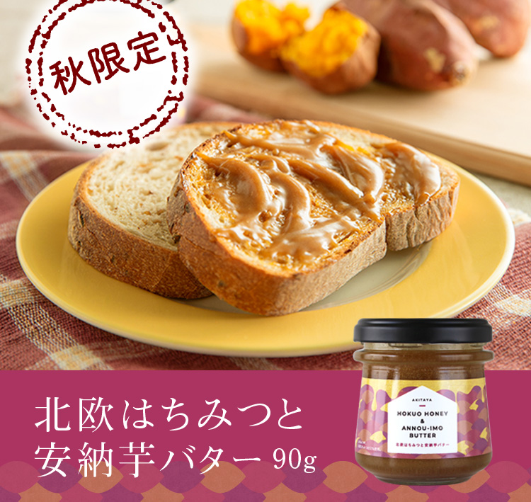 北欧はちみつと安納芋バター65g