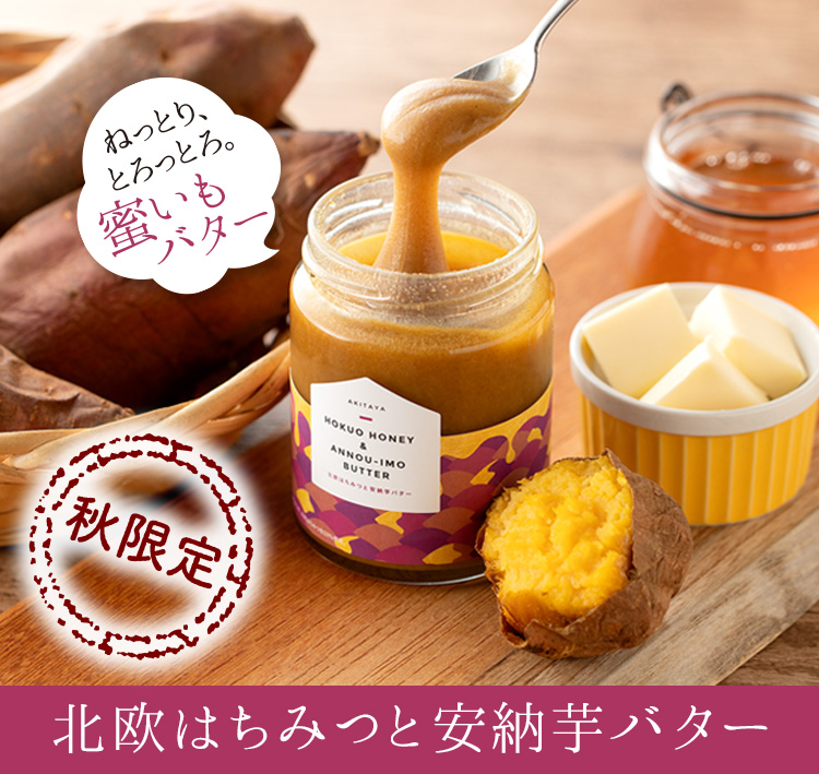 北欧はちみつと安納芋バター