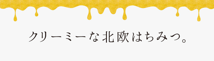「クリーミーな北欧はちみつ」