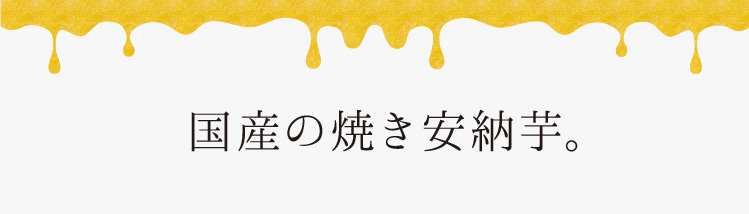 「国産の焼き安納芋。」