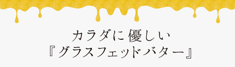 「カラダに優しい『グラスフェッドバター』」
