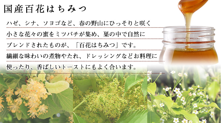 国産百花はちみつ