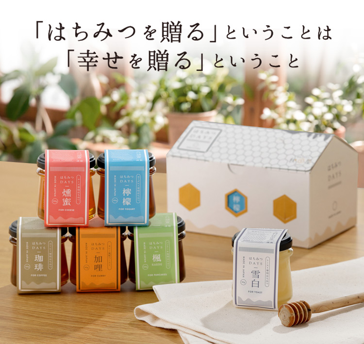 「はちみつを贈る」ということは、「幸せを贈る」ということ。