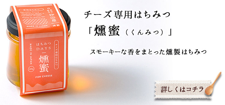 チーズ専用はちみつ　燻蜜（くんみつ）