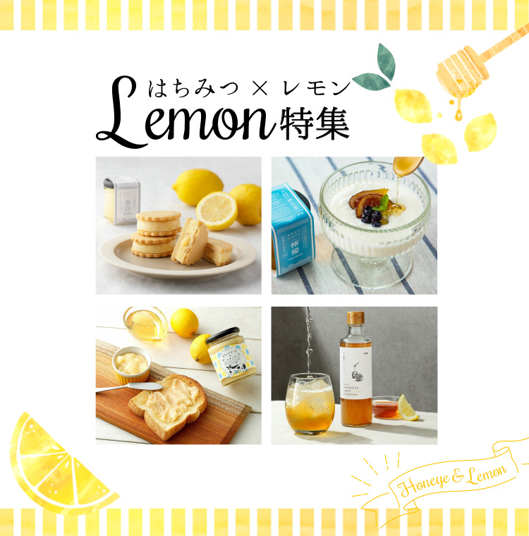 レモン特集 | はちみつ専門店 秋田屋