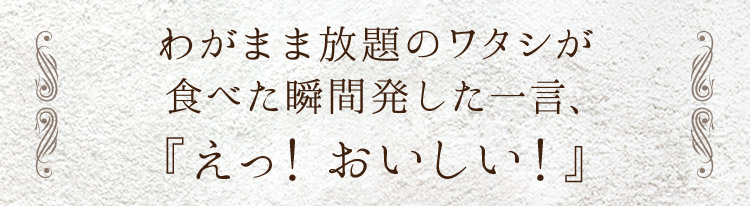 「『えっ！おいしい!』」