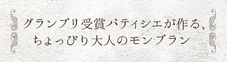 「大人のモンブラン」